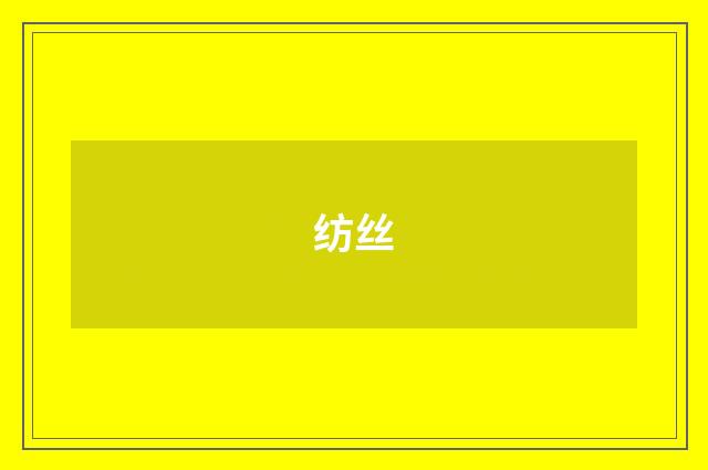 纺丝