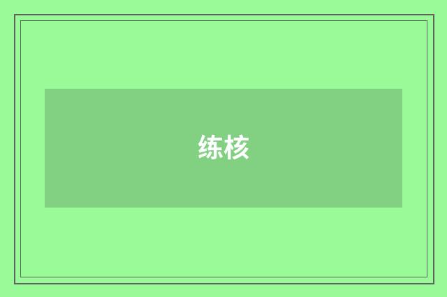 练核
