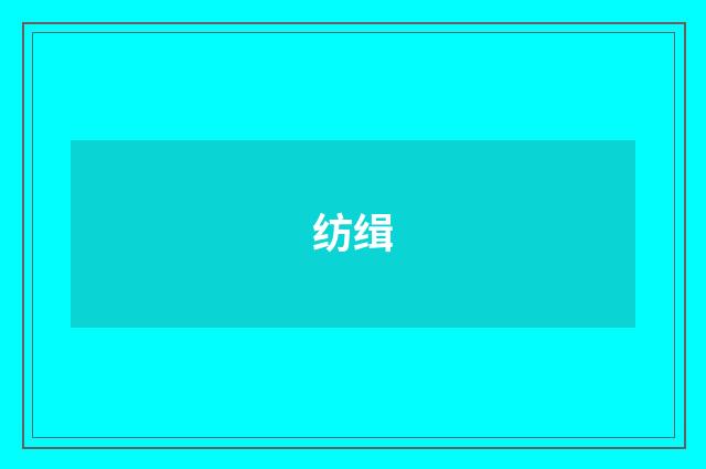 纺缉