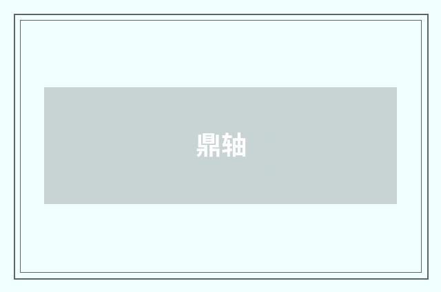 鼎轴