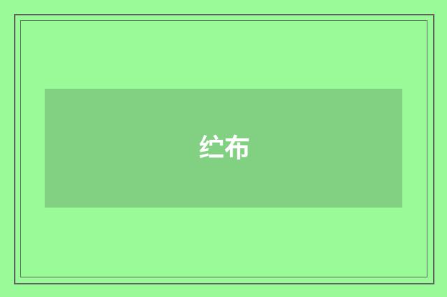 纻布