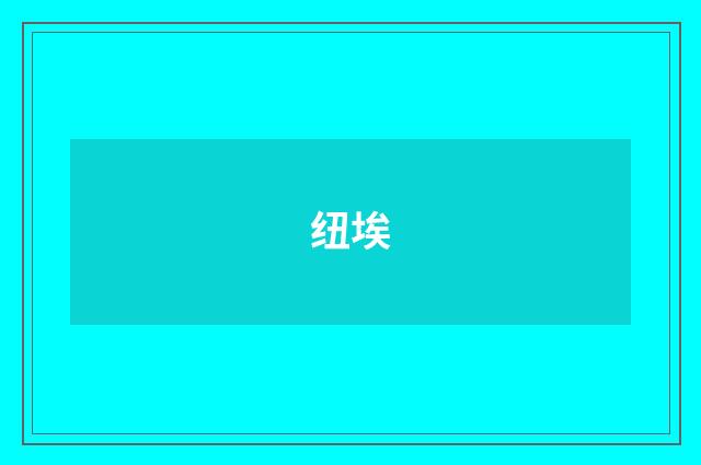 纽埃