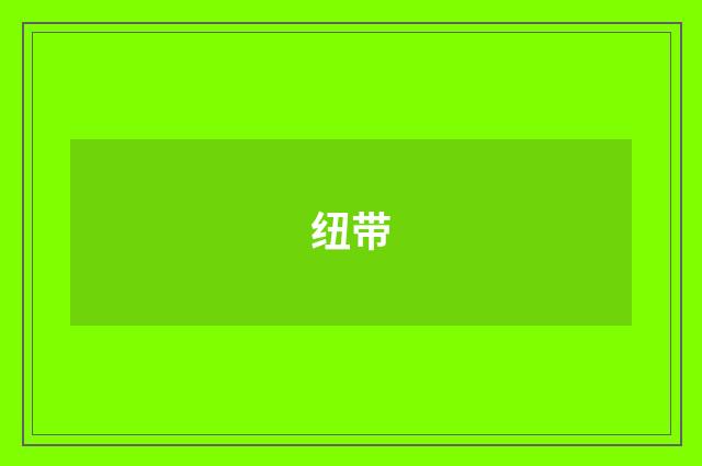 纽带