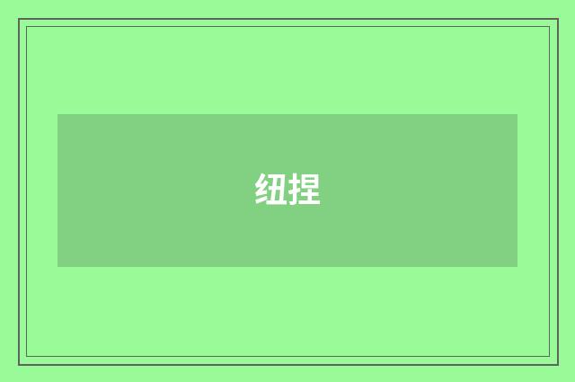 纽捏