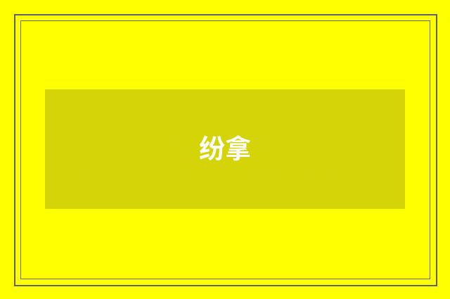 纷拿