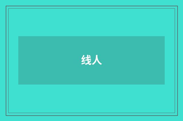 线人