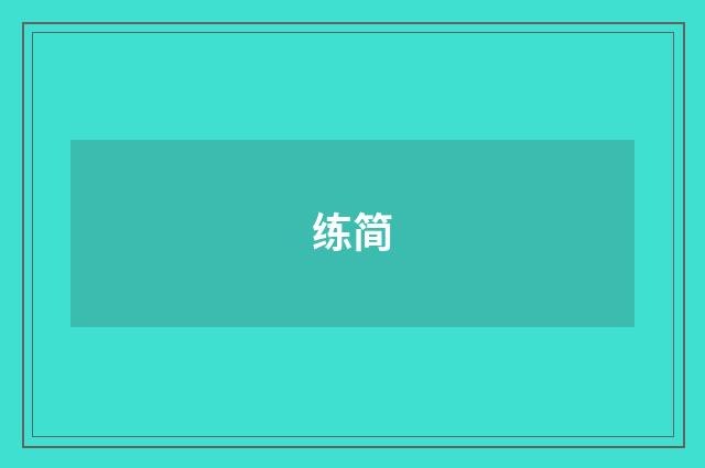 练简