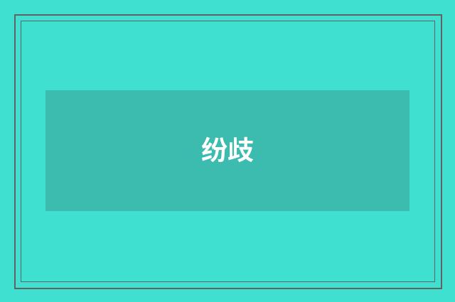 纷歧