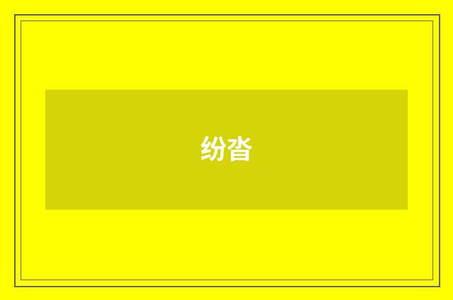 纷沓