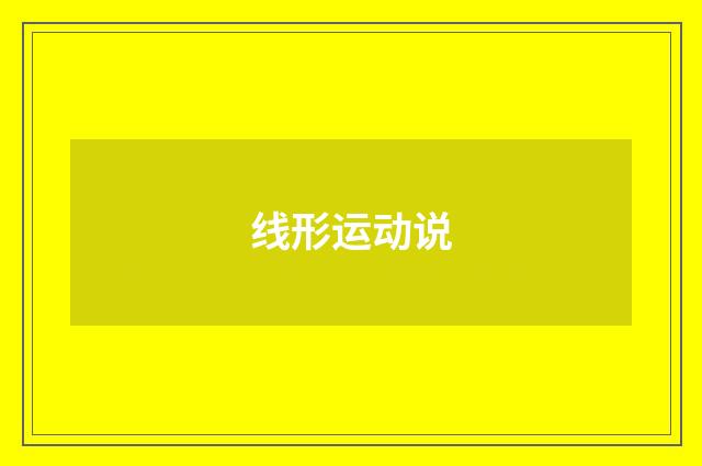 线形运动说