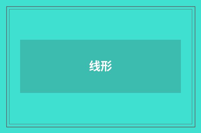 线形