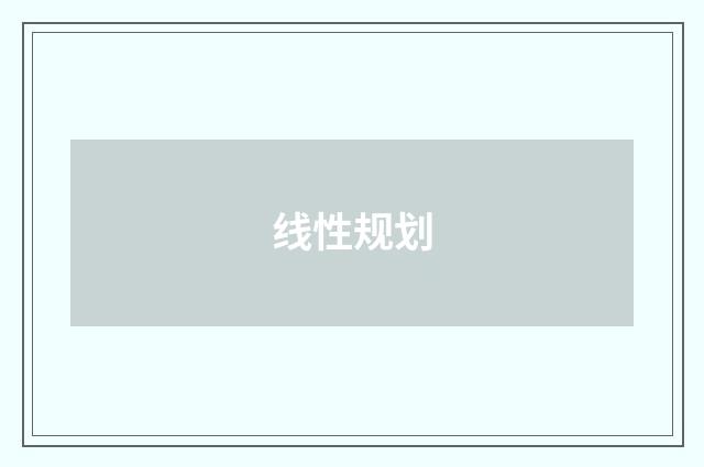 线性规划