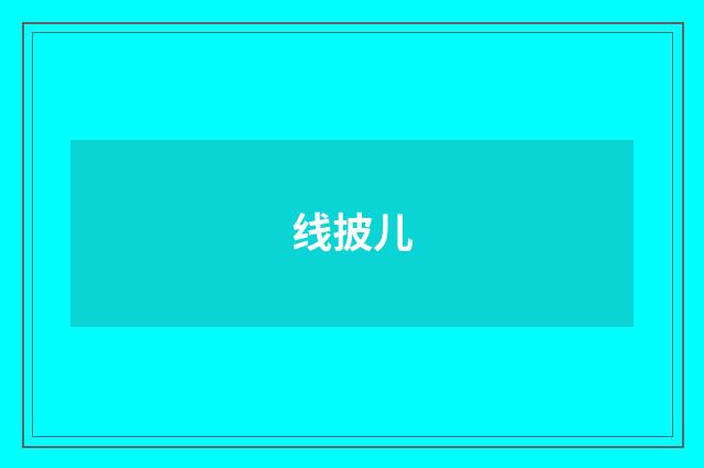 线披儿