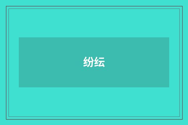 纷纭