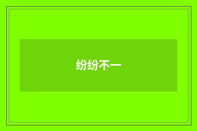 纷纷不一