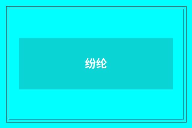 纷纶