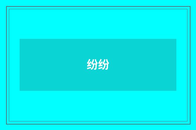 纷纷