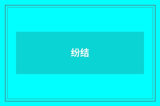纷结