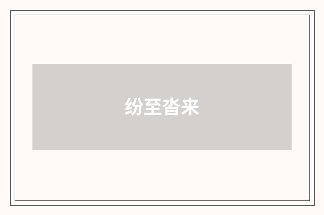 纷至沓来