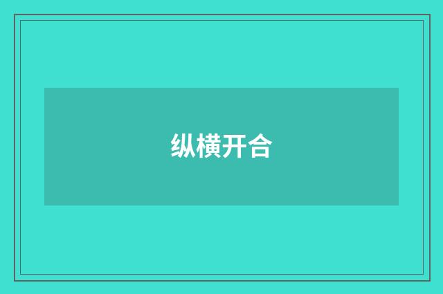 纵横开合