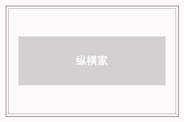 纵横家