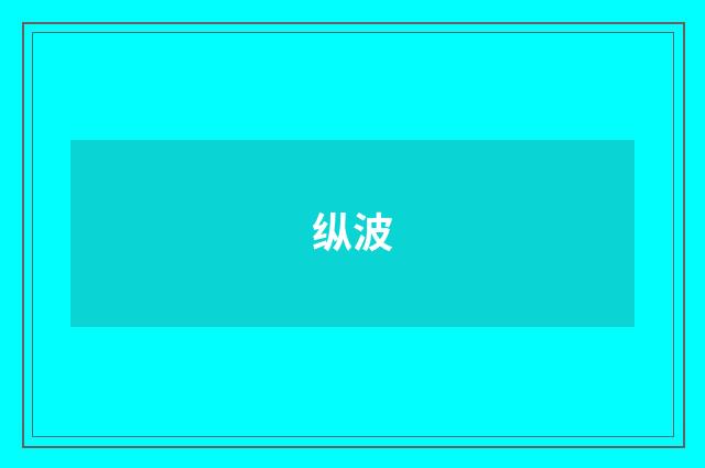 纵波