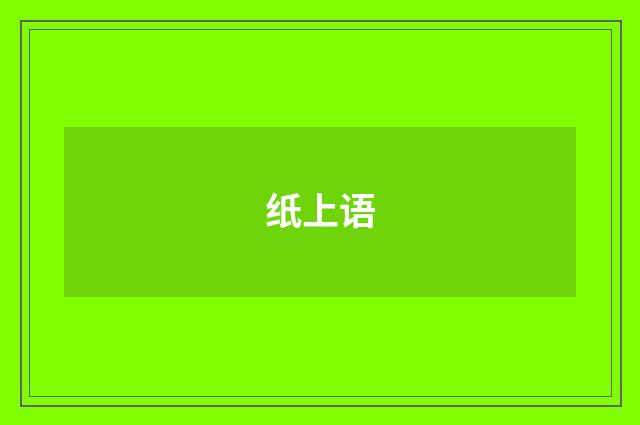 纸上语