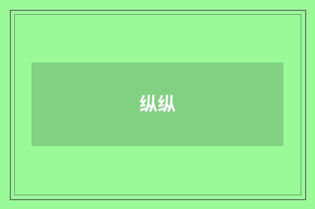纵纵