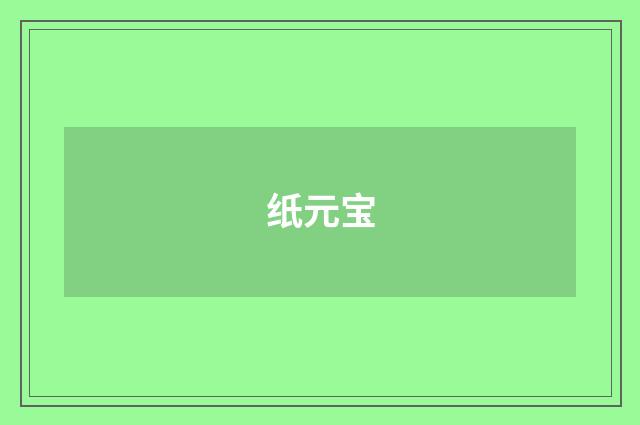 纸元宝