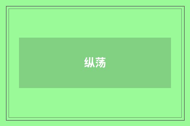 纵荡
