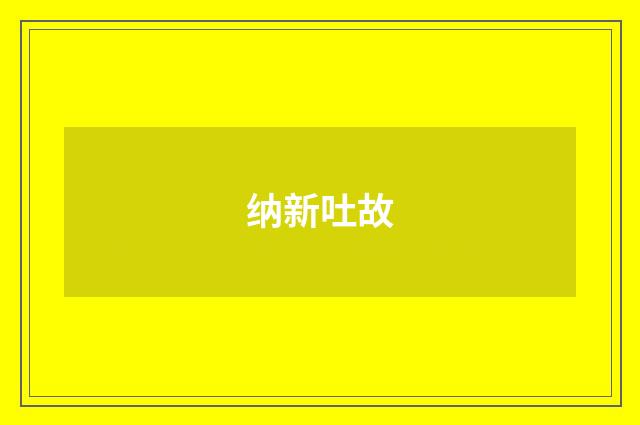 纳新吐故