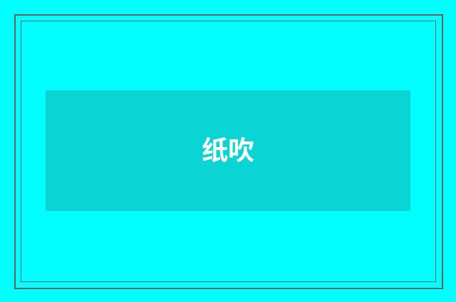 纸吹