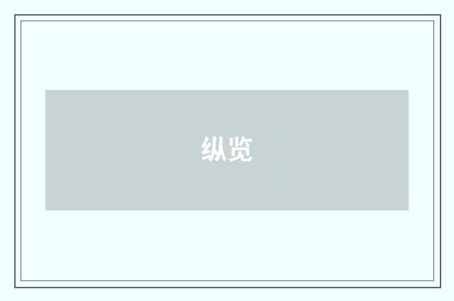 纵览