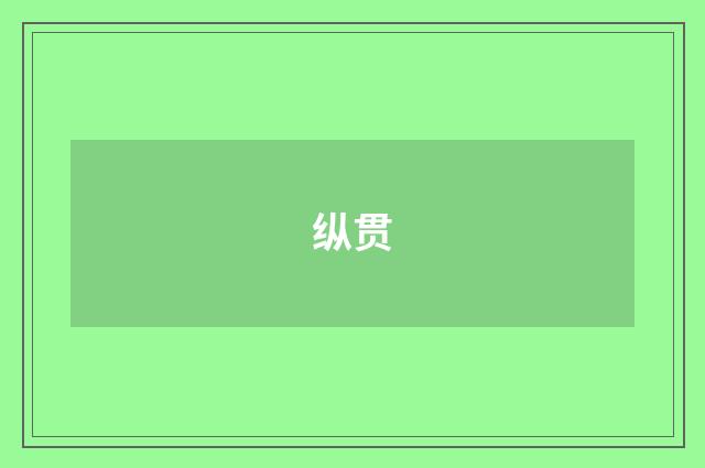 纵贯