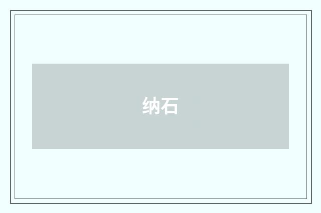 纳石