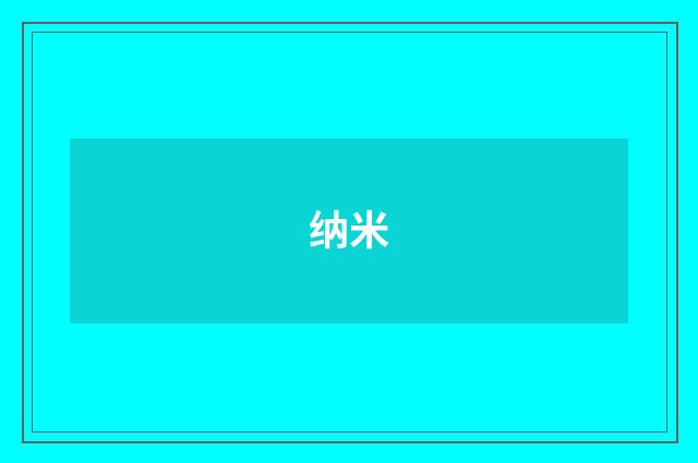 纳米