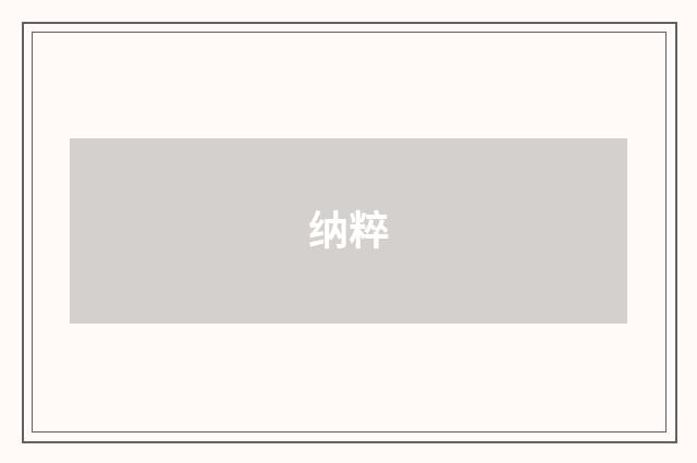 纳粹