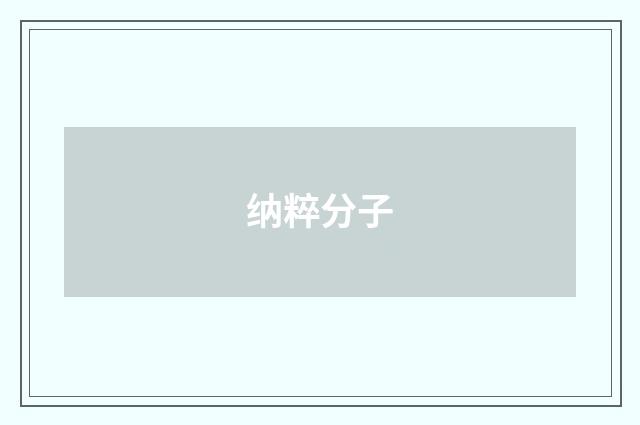 纳粹分子