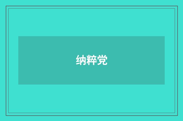 纳粹党