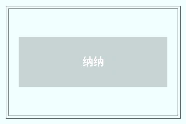 纳纳