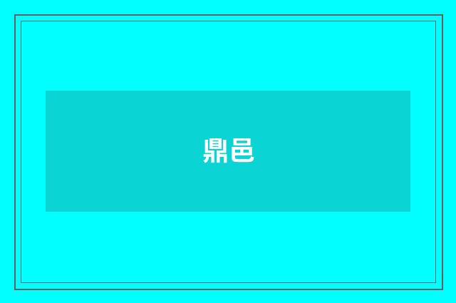 鼎邑