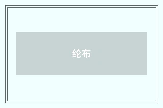 纶布