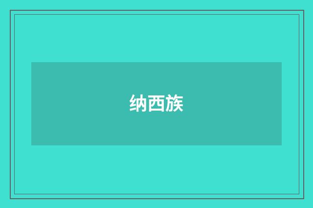 纳西族