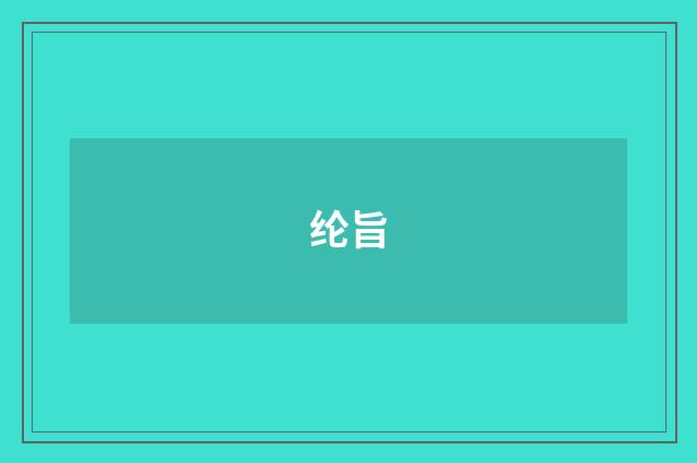 纶旨