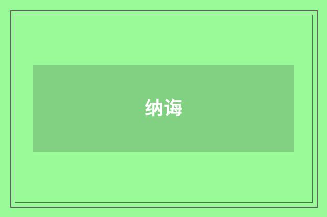 纳诲