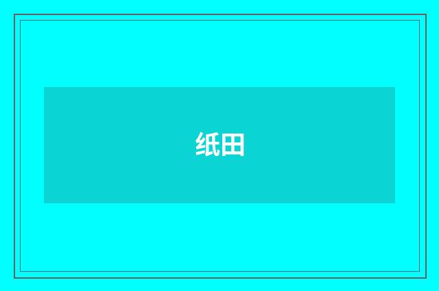 纸田