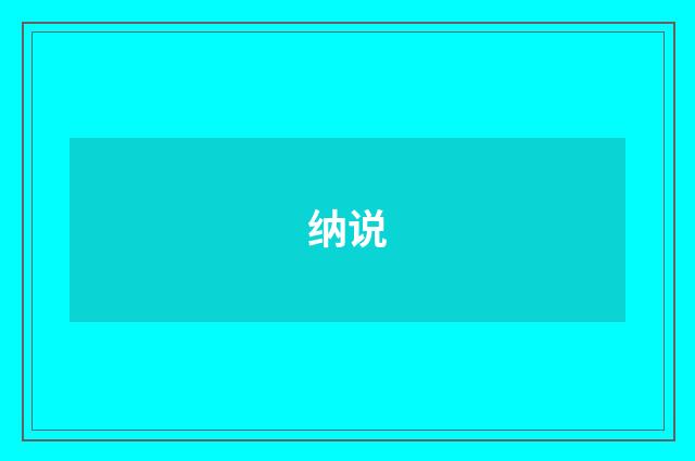 纳说