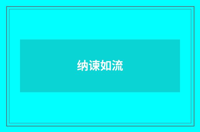 纳谏如流