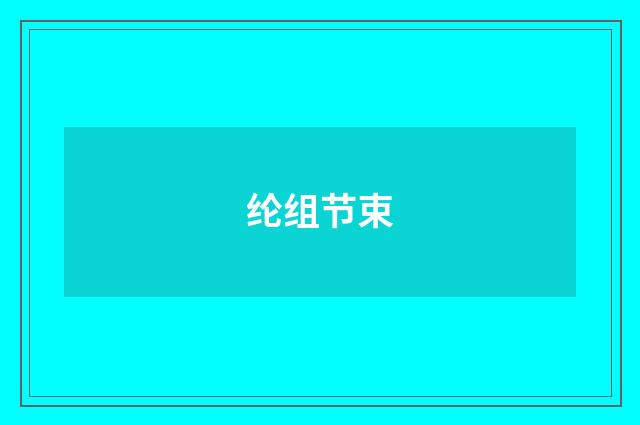 纶组节束