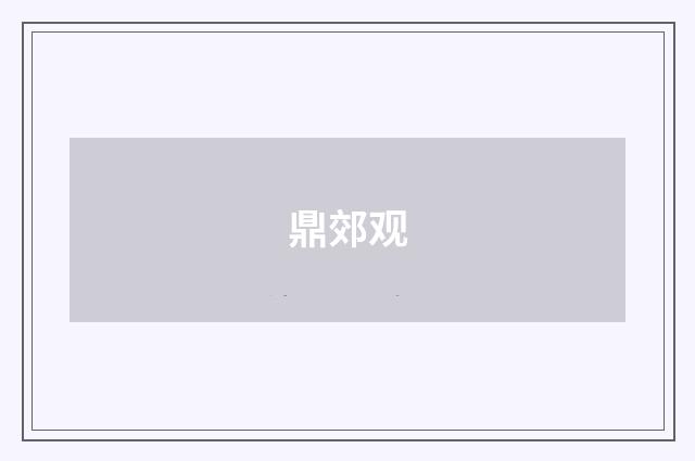 鼎郊观